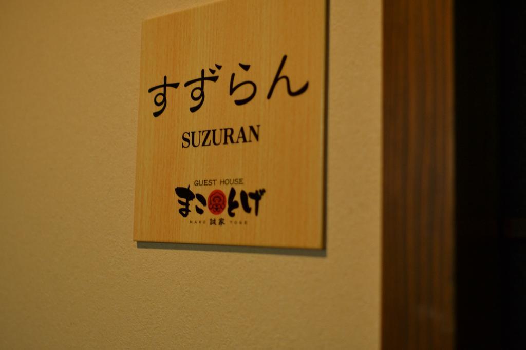 Guest House Makotoge Aso Eksteriør billede
